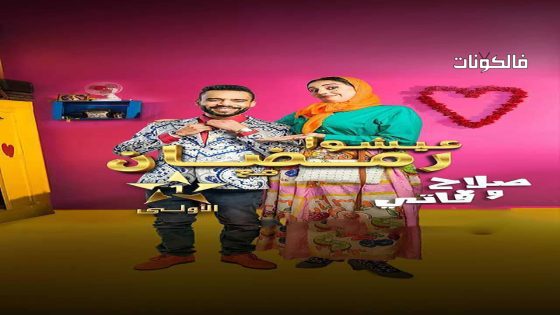 صلاح وفاتي الموسم 2 الحلقة 17