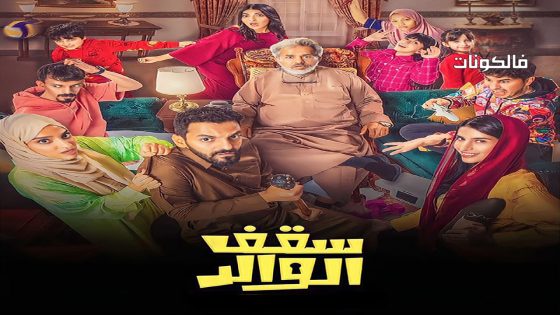 سقف الوالد الحلقة 6