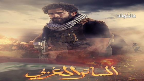 الساتر الغربي الحلقة 6