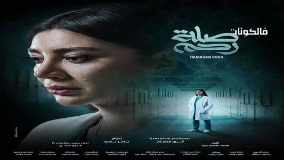 صلة رحم الحلقة 15 – الأخيرة