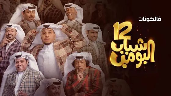 شباب البومب الموسم 12 الحلقة 3