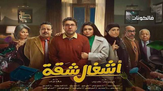 اشغال شقة الحلقة 35