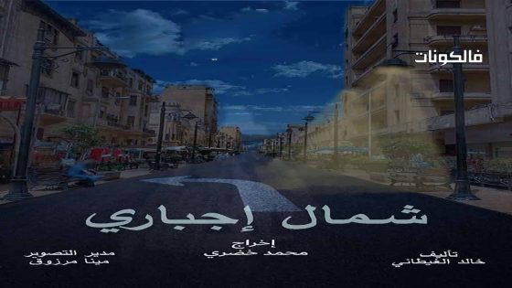 شمال اجباري الحلقة 5