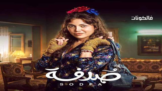 صدفة الحلقة 6