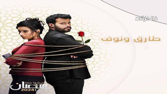 طارق ونوف الحلقة 30 – الأخيرة