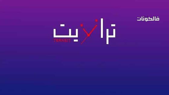 ترانزيت الحلقة 1