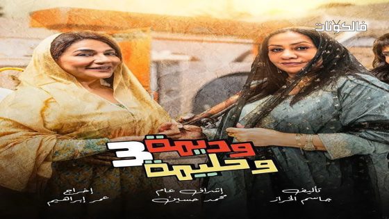 وديمة وحليمة الموسم 3 الحلقة 6