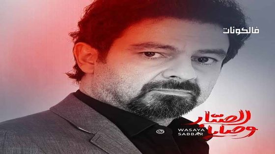 وصايا الصبار الحلقة 6