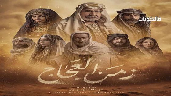 زمن العجاج الحلقة 6