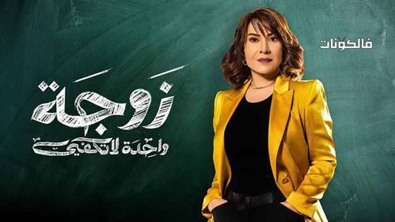 زوجة واحدة لا تكفي الحلقة 6