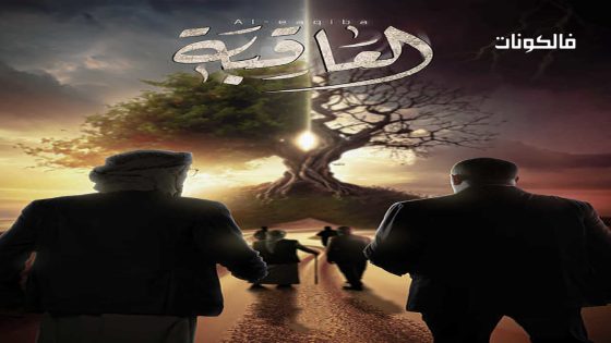 العاقبة الحلقة 30 – الأخيرة