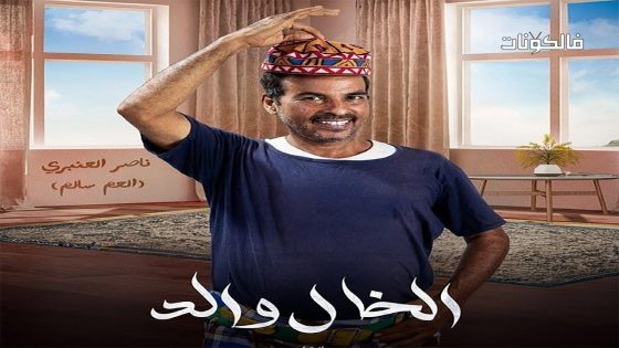 الخال والد الحلقة 6