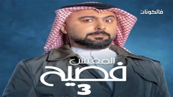 المفتش فصيح الموسم 3 الحلقة 4