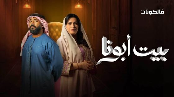 بيت ابونا الحلقة 6