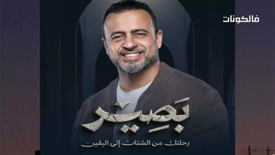 بصير الحلقة 29