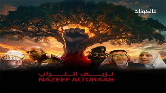 نزيف التراب الحلقة 19