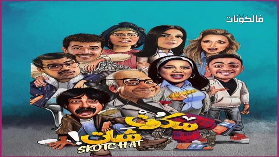 سكوت شات الحلقة 6