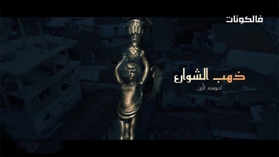 ذهب الشوارع الحلقة 1