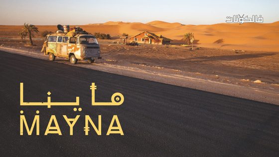 ماينا الحلقة 16
