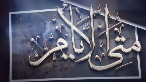 متى الايام الحلقة 2
