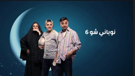 نوباني شو الموسم 6 الحلقة 14