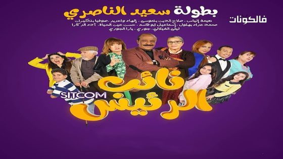 نائب الرئيس الحلقة 30