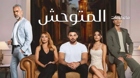 المتوحش الحلقة 51 قصة عشق – الأخيرة