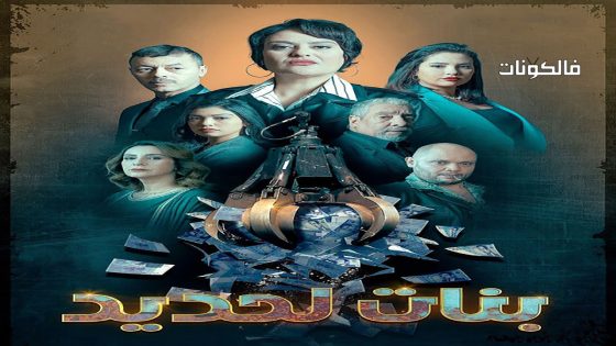 بنات لحديد الحلقة 29