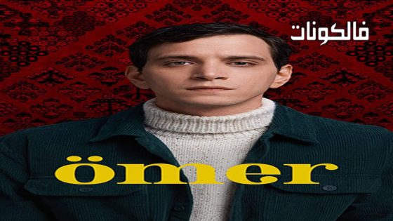 عمر الحلقة 47 قصة عشق