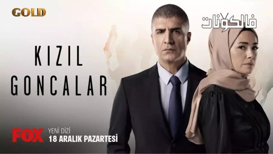 البراعم الحمراء الحلقة 27 قصة عشق
