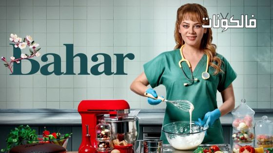 بهار الحلقة 4 قصة عشق