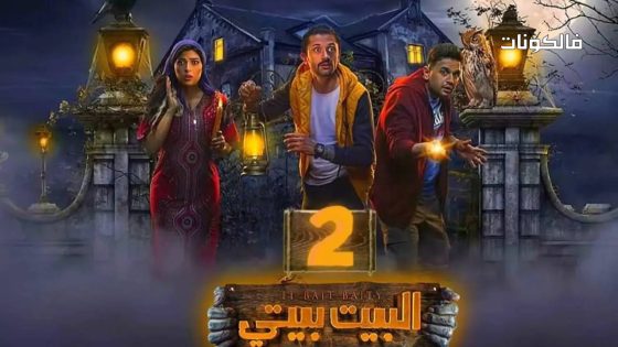البيت بيتي الموسم 2 الحلقة 8