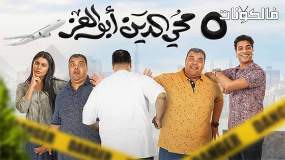 فيلم 5 محي الدين ابوالعز