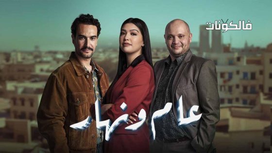 عام ونهار الحلقة 29