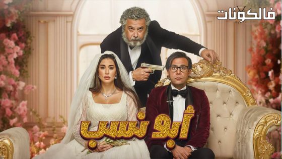 فيلم ابو نسب