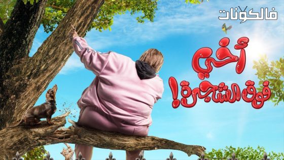 فيلم اخي فوق الشجرة