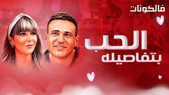 فيلم الحب بتفاصيله