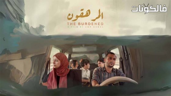 فيلم المرهقون