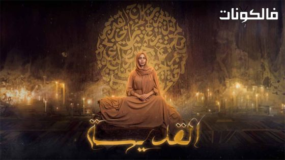 القديسة الحلقة 6