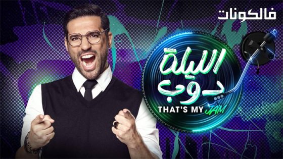 الليلة دوب الحلقة 6