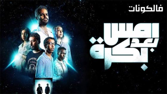 فيلم امس بعد بكرة