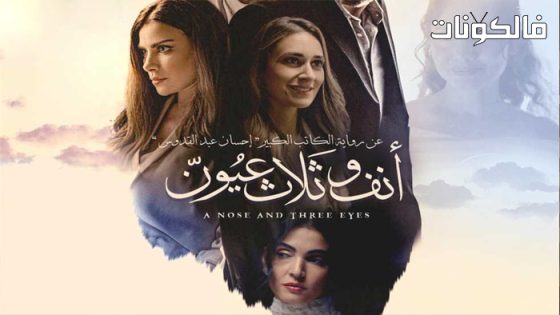 فيلم انف وثلاث عيون