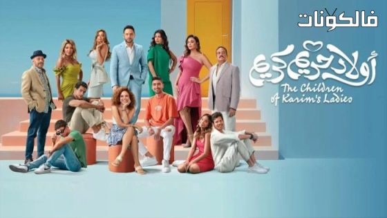 فيلم اولاد حريم كريم