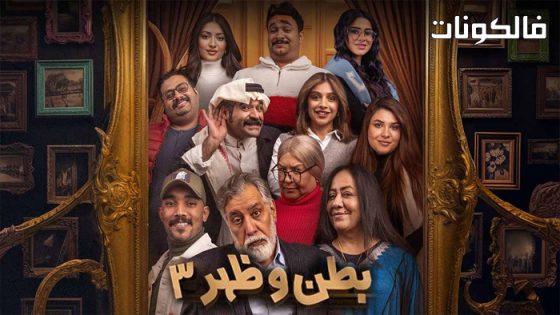 بطن وظهر الموسم 3 الحلقة 6