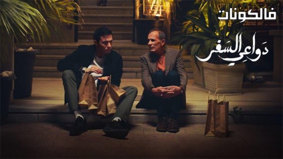 دواعي السفر الحلقة 10 – الأخيرة