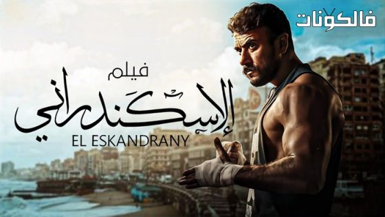فيلم الاسكندراني