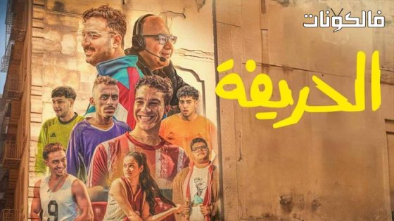 فيلم الحريفة