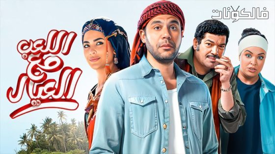 فيلم اللعب مع العيال