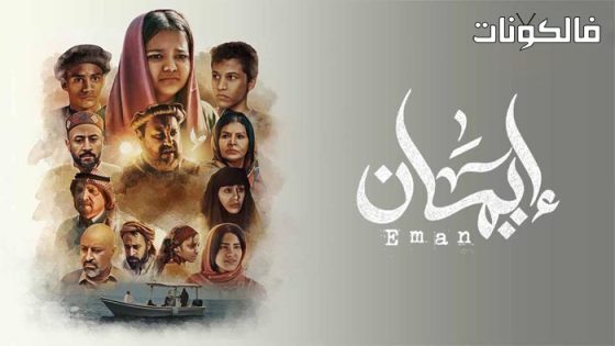 ايمان الحلقة 6