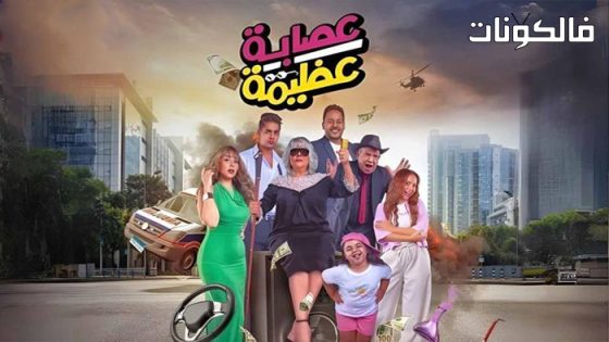 فيلم عصابة عظيمة